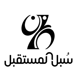 سبُل المستقبل